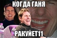 когда ганя ракуйет11