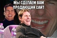 мы сделаем вам продающий сайт 