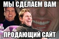 мы сделаем вам продающий сайт