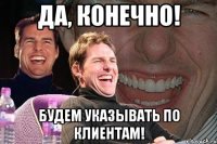 да, конечно! будем указывать по клиентам!