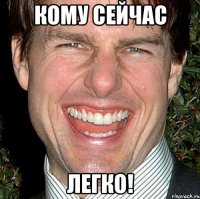 кому сейчас легко!