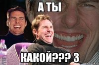 а ты какой??? 3