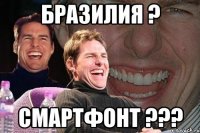 бразилия ? смартфонт ???