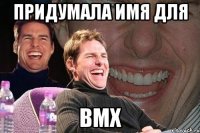 придумала имя для bmx