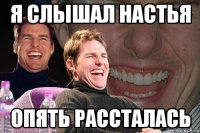 я слышал настья опять рассталась