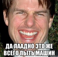  да лаадно это же всего пыть машин