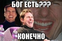 бог есть??? конечно