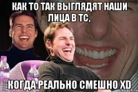 как то так выглядят наши лица в тс, когда реально смешно xd