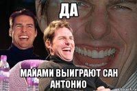 да майами выиграют сан антонио