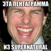 эта пентаграмма из supernatural