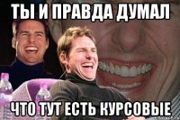 ты и правда думал что тут есть курсовые