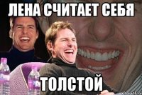 лена считает себя толстой