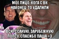 мое лицо, кога с вк наконец-то удалили всю ссаную, зарубежную попсу, спасибо паша =3