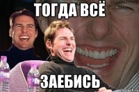 тогда всё заебись