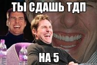 ты сдашь тдп на 5