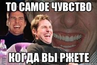 то самое чувство когда вы ржете