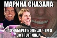 марина сказала что наберет больше чем я во fruit ninja