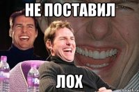 не поставил лох