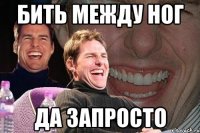 бить между ног да запросто