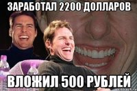 заработал 2200 долларов вложил 500 рублей