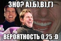 зно? а),б),в),г) вероятность 0.25 :d