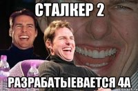 сталкер 2 разрабатыевается 4а