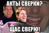 акты сверки? щас сверю!