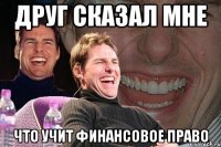 друг сказал мне что учит финансовое право