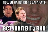 пошел на пляж позагарать вступил в г@вно