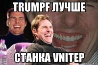 trumpf лучше станка vnitep