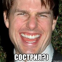  сострил?)