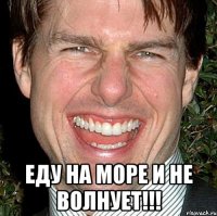  еду на море и не волнует!!!