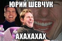 юрий шевчук axaxaxax