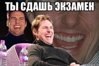 ты сдашь экзамен 