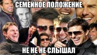 семейное положение не не не слышал