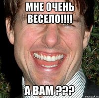 мне очень весело!!! а вам ???