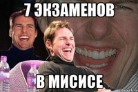 7 экзаменов в мисисе