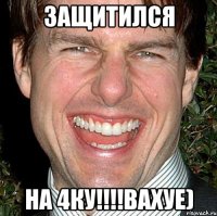 защитился на 4ку!!!вахуе)