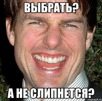 выбрать? а не слипнется?