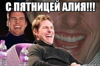 с пятницей алия!!! 