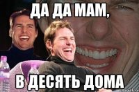 да да мам, в десять дома