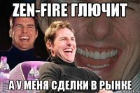 zen-fire глючит а у меня сделки в рынке