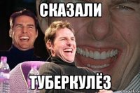 сказали туберкулёз