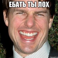 ебать ты лох 