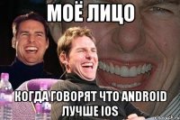 моё лицо когда говорят что android лучше ios