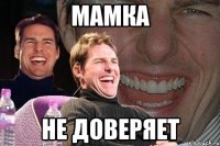 мамка не доверяет