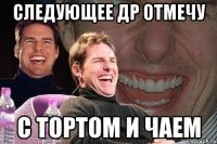 следующее др отмечу с тортом и чаем