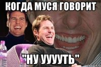 когда муся говорит "ну ууууть"