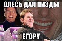 олесь дал пизды егору