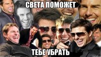 света поможет тебе убрать